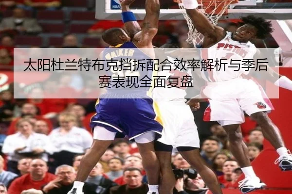 太阳杜兰特布克挡拆配合效率解析与季后赛表现全面复盘