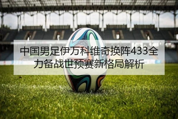 中国男足伊万科维奇换阵433全力备战世预赛新格局解析