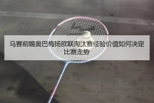 马赛前瞻奥巴梅扬欧联淘汰赛经验价值如何决定比赛走势