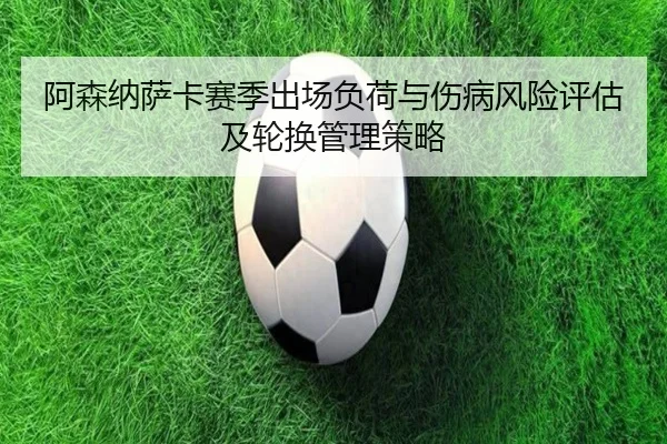 阿森纳萨卡赛季出场负荷与伤病风险评估及轮换管理策略