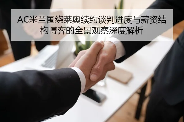 AC米兰围绕莱奥续约谈判进度与薪资结构博弈的全景观察深度解析