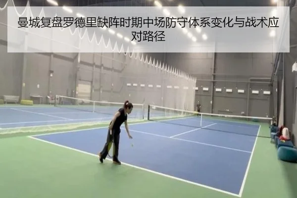 曼城复盘罗德里缺阵时期中场防守体系变化与战术应对路径