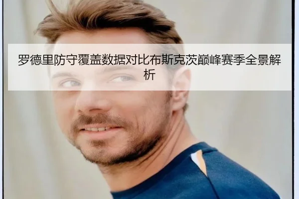 罗德里防守覆盖数据对比布斯克茨巅峰赛季全景解析