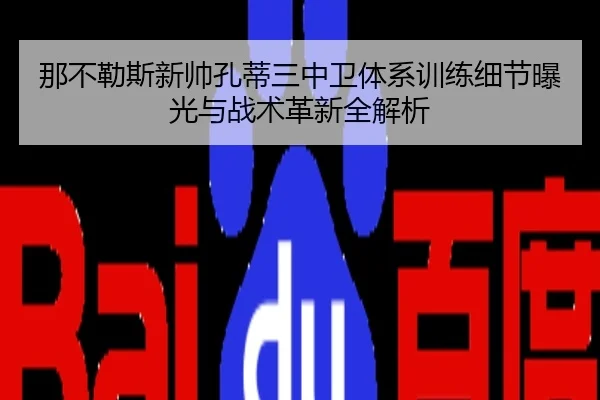 那不勒斯新帅孔蒂三中卫体系训练细节曝光与战术革新全解析