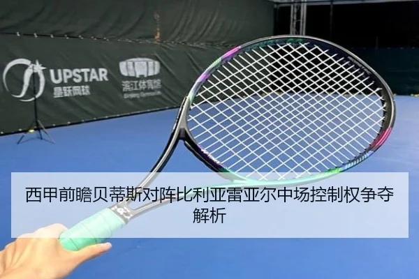 西甲前瞻贝蒂斯对阵比利亚雷亚尔中场控制权争夺解析