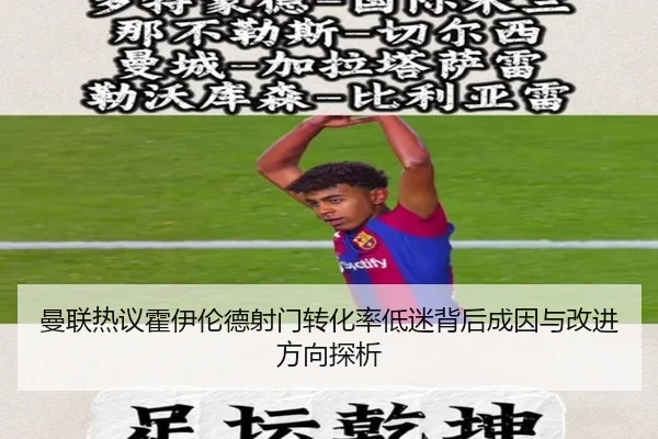 曼联热议霍伊伦德射门转化率低迷背后成因与改进方向探析