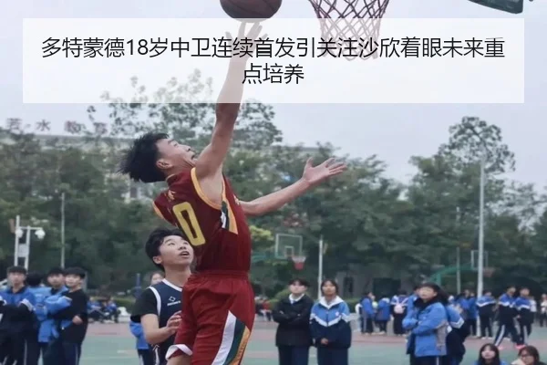 多特蒙德18岁中卫连续首发引关注沙欣着眼未来重点培养