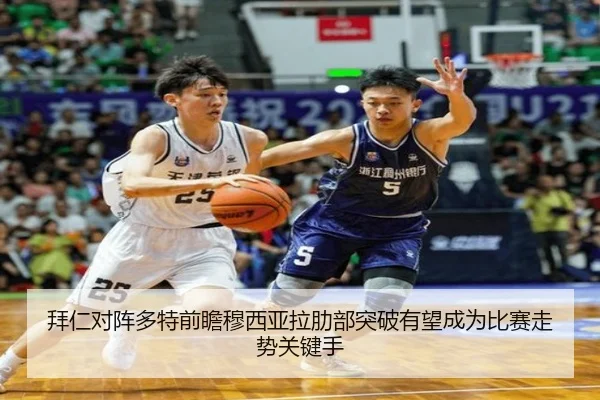 拜仁对阵多特前瞻穆西亚拉肋部突破有望成为比赛走势关键手