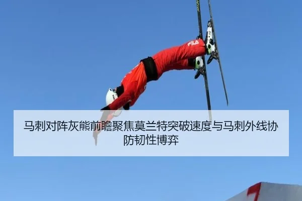 马刺对阵灰熊前瞻聚焦莫兰特突破速度与马刺外线协防韧性博弈
